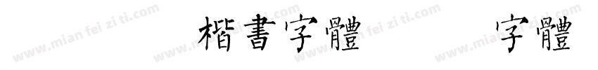 Aa 秀丽楷书字体字体转换